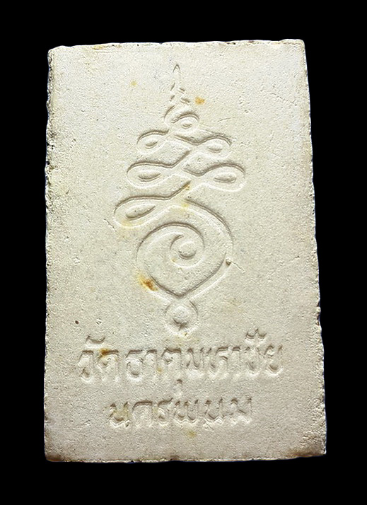 พระสมเด็จหลวงปู่คำพันธ์ วัดธาตุมหาชัย จ.นครพนม 