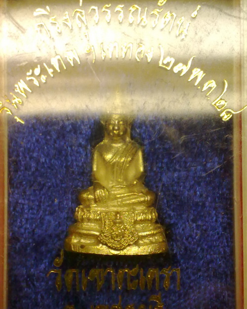 พระกริ่งสุวรรณรัตน์(หลวงพ่อโต วัดเขาตะเครา เพชรบุรี เนื้อเงิน ปี28