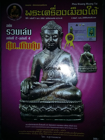 หนังสือ พระเครื่องเมืองใต้ ฉบับรวมเล่ม 2-3-4 (อ.นอง-หลวงพ่อทอง-หลวงปู่ทวด,พระเมืองใต้)(ชี้จุดลับ)