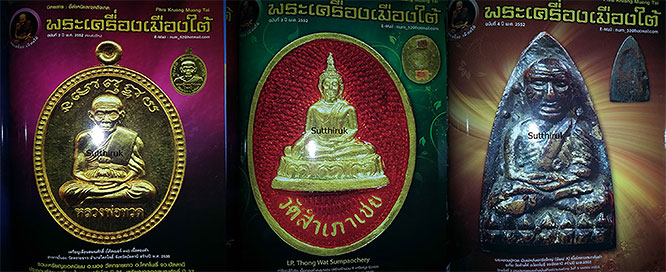 หนังสือ พระเครื่องเมืองใต้ ฉบับรวมเล่ม 2-3-4 (อ.นอง-หลวงพ่อทอง-หลวงปู่ทวด,พระเมืองใต้)(ชี้จุดลับ)