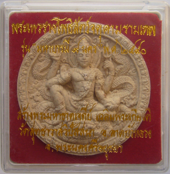 พระเทวราชโพธิสัตว์จตุคามรามเทพ รุ่นมหาบารมี๙นคร พ.ศ.๒๕๕๐