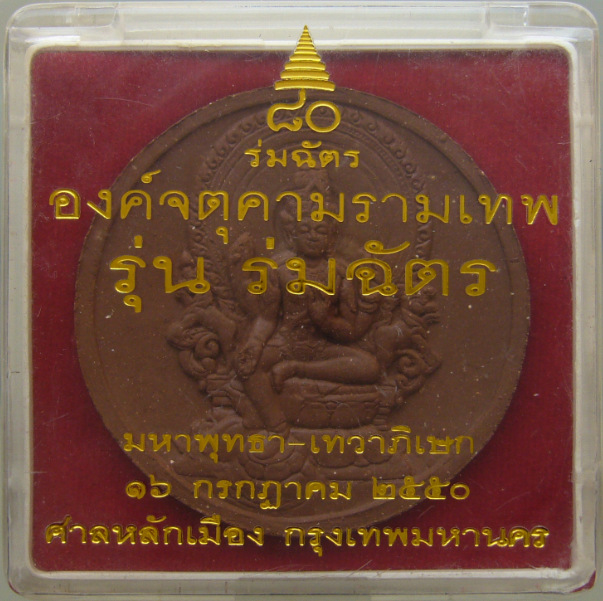 องค์จตุคามรามเทพ รุ่น ร่มฉัตร (1)