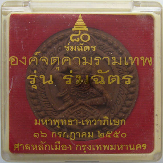 องค์จตุคามรามเทพ รุ่น ร่มฉัตร (2)