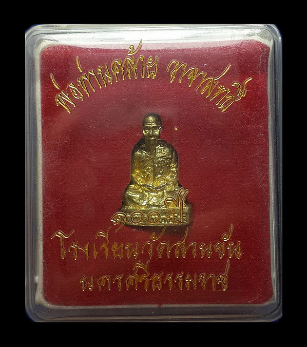 รูปหล่อพ่อท่านคล้าย วาจาสิทธิ์ รุ่น 100 ปี โรงเรียนวัดสวนขัน จ.นครศรีธรรมราช ปี52 