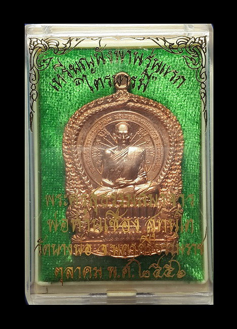 เหรียญนั่งพานรุ่นแรก พ่อท่านเชื่อง วัดบางบ่อ จ.นครศรีธรรมราช รุ่นไตรบารมี ปี56 เนื้อทองแดง