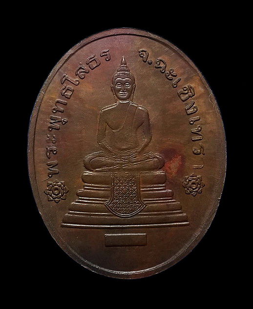 เหรียญรัชกาลที่5 หลังพระพุทธโสธร จ.ฉะเชิงเทรา 