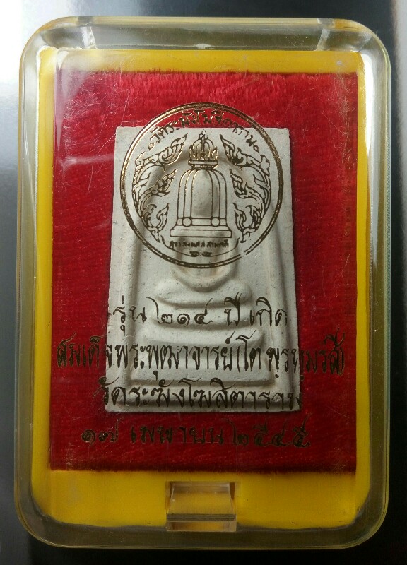 สมเด็จรุ่น 214 ปีชาตกาล สมเด็จโต พิมพ์เกศทะลุซุ้ม