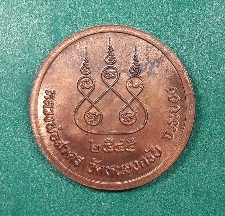 หลวงพ่อสาคร วัดหนองกรับ จ.ระยอง " เหรียญกลม ปี2545 ตอกเลข ๙ "