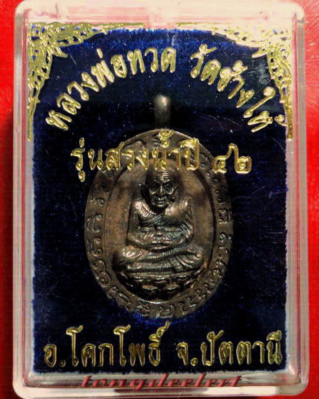 เหรียญหล่อโบราณหลวงพ่อทวด วัดช้างให้ รุ่นสรงน้ำ ปี 2542 เนื้อนวโลหะสวยมากค่ะ