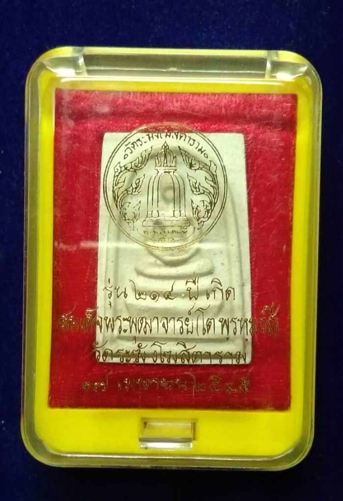  สมเด็จ 214ปีเกิด สมเด็จพุฒาจารย์โต พรหมรังษี พิมพ์เกศทะลุซุ้ม ปลุกเสโดยเกจิอาจารย์ 108รูป 