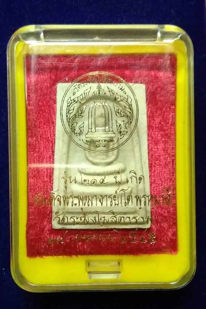  สมเด็จ 214ปีเกิด สมเด็จพุฒาจารย์โต พรหมรังษี พิมพ์เกศทะลุซุ้ม ปลุกเสโดยเกจิอาจารย์ 108รูป