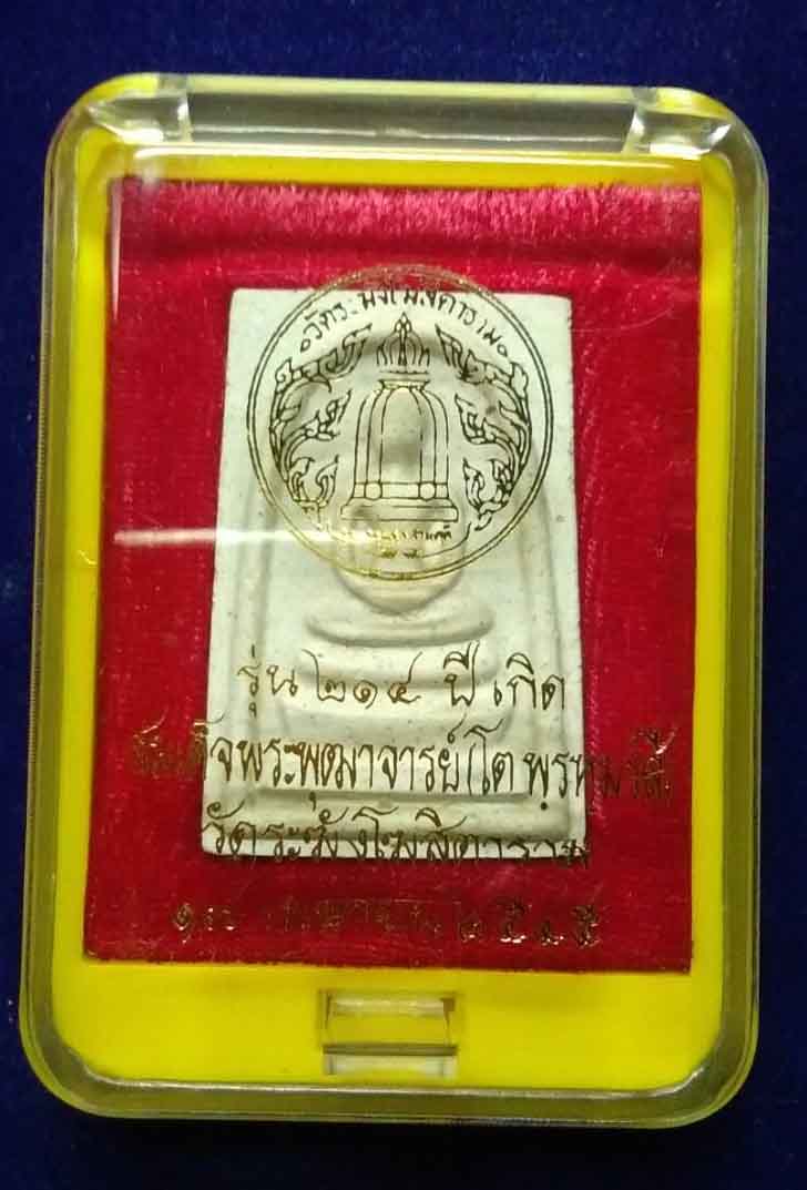  มาเป็นคู่ สมเด็จ 214ปีเกิด สมเด็จพุฒาจารย์โต พรหมรังษี พิมพ์เกศทะลุซุ้ม ปลุกเสโดยเกจิอาจารย์ 108รูป