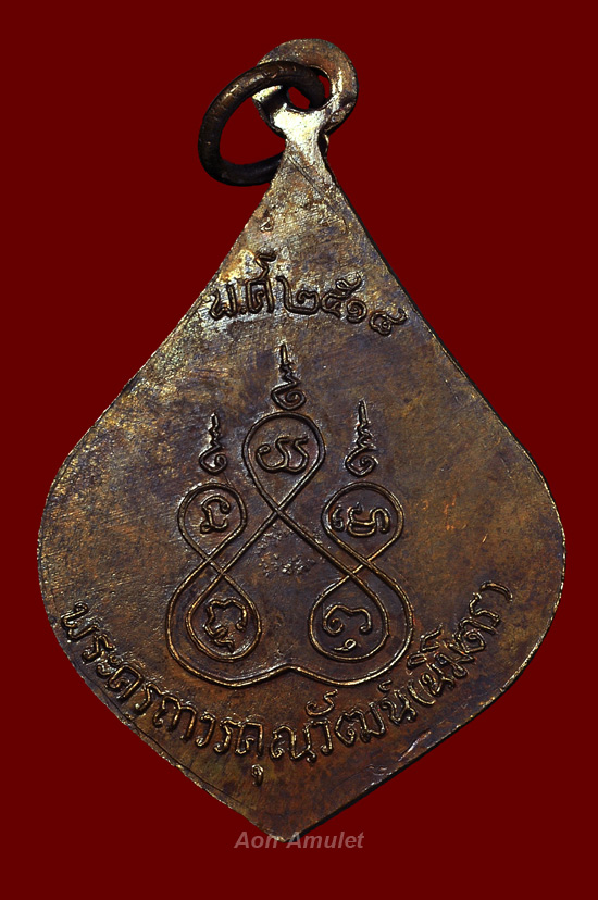 เหรียญหยดน้ำบล็อคหูขีด หลวงพ่อติ๊ด วัดหนองสะพาน ปี พศ.2518