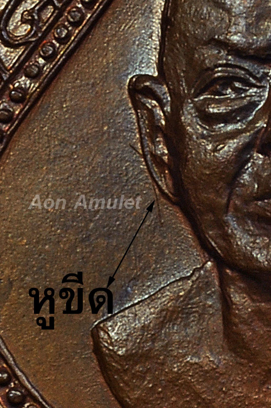 เหรียญหยดน้ำบล็อคหูขีด หลวงพ่อติ๊ด วัดหนองสะพาน ปี พศ.2518