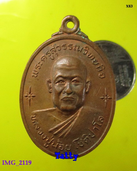 หลวงปู่น้อย วัดหนองศรีวิชัย ปราจีนบุรี