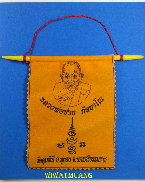 ธงแขวน พ่อท่านช่วง วัดลุมพินี อ.ทุ่งสง จ.นครศรีธรรมราช ขนาดฝ่ามือ