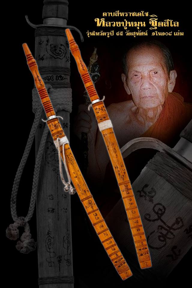 ดาบสีหราชเดโชจารเต็มฝัก 1ใน108เล่ม รุ่นไหว้ครูปี45 หลวงปู่หมุน ฐิตสีโล วัดบ้านจาน