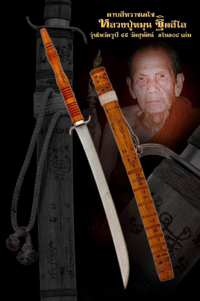 ดาบสีหราชเดโชจารเต็มฝัก 1ใน108เล่ม รุ่นไหว้ครูปี45 หลวงปู่หมุน ฐิตสีโล วัดบ้านจาน