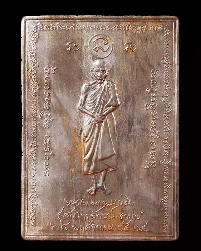 แผ่นปั้มขนาดพก หลวงพ่อเกษม เขมโก 2529