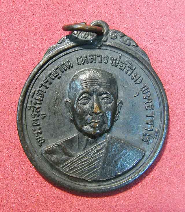 เหรียญหลวงปู่สิม 2518