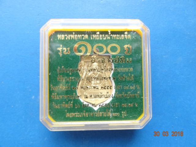 เสมาหน้าเลื่อน 100 ปี อ.ทิม กรรมการ 4 โค๊ด