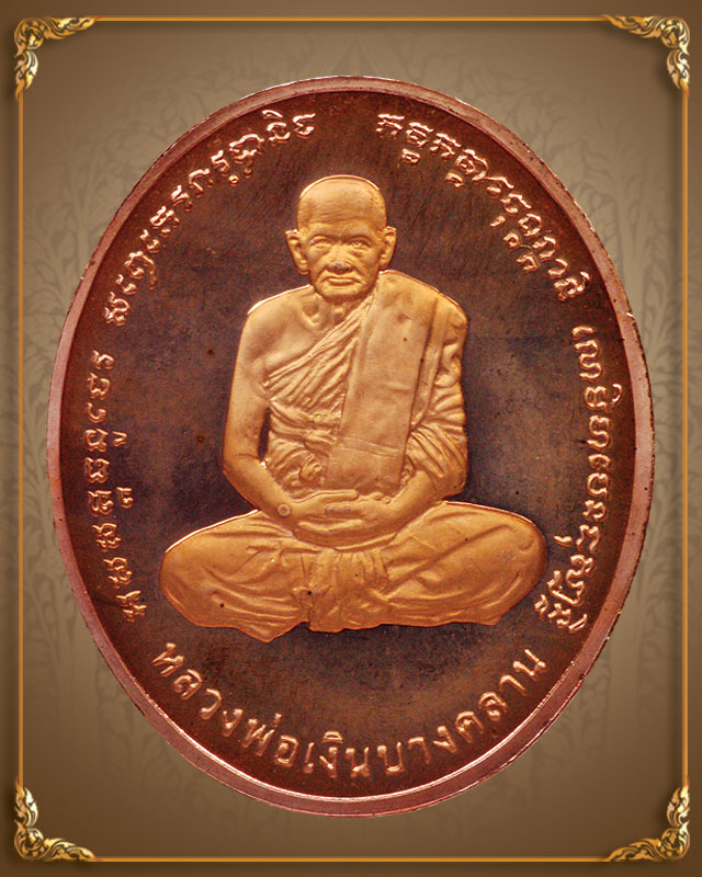 เหรียญหลวงพ่อเงิน หลังกรมหลวงชุมพร ปี 2541