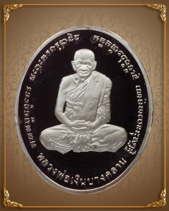 เหรียญหลวงพ่อเงิน หลังกรมหลวงชุมพร ปี 2541 