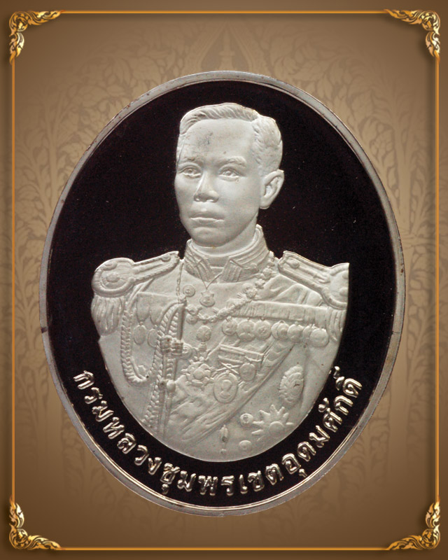 เหรียญหลวงพ่อเงิน หลังกรมหลวงชุมพร ปี 2541 