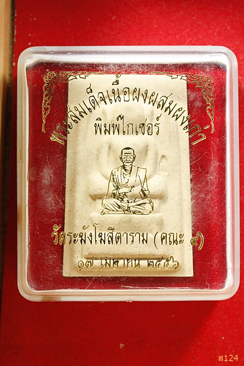 พระสมเด็จเนื้อผงผสมผงเก่า พิมพ์ไกเซอร์ วัดระฆังโฆสิตาราม กรุงเทพฯ คณะ 9 ปี 56 กล่องเดิม..../1