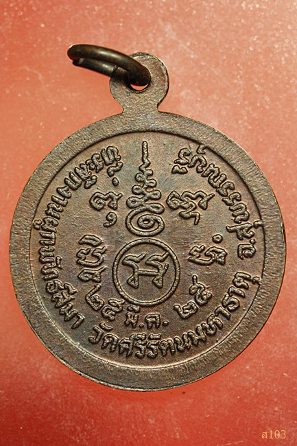 เหรียญพระครูศรีรัตนาภิรักษ์ (โพธิ์) วัดศรีรัตนมหาธาตุ ปี 2525 จ.สุพรรณบุรี