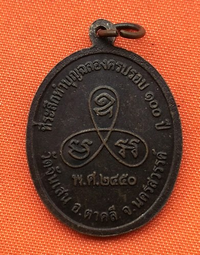 เริ่ม 10 บาท กับ เหรียญหลวงพ่อเจริญ จ.นครสวรรค์  …B137