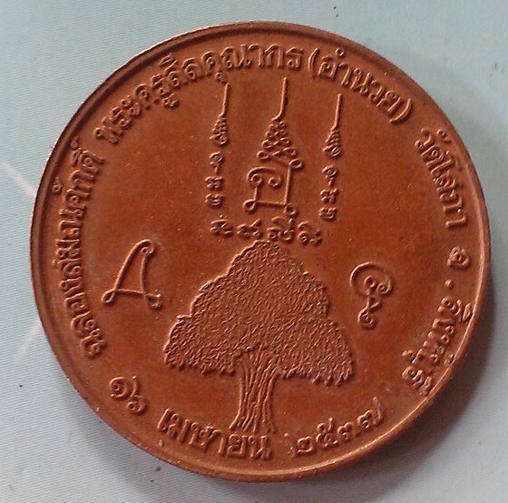 20 บาท เหรียญหลวงพ่ออำนวย วัดโสภา จ.สิงห์บุรี บล็อกกองกษาปร์
