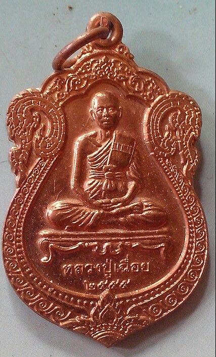 20 บาท เหรียญปู่เฉื่อย วัดเพรางาย จ.นนทบุรี พ.ศ.๒๕๕๕