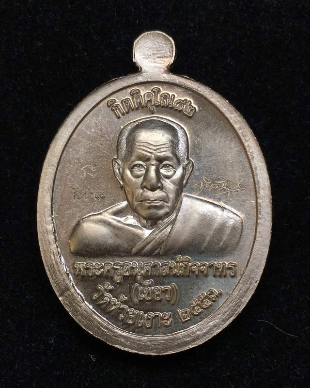เหรียญหลวงปู่ทวด หลังพ่อท่านเขียว วัดห้วยเงาะ รุ่นกิตติคุโณ 82 เนื้ออัลปาก้า หน้าฝาบาตร เลข ๖o๘ ปี53