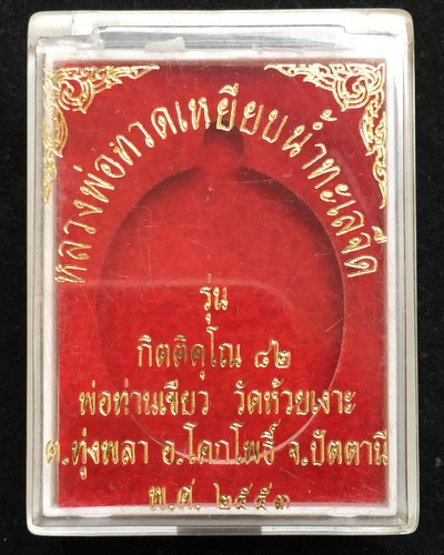 เหรียญหลวงปู่ทวด หลังพ่อท่านเขียว วัดห้วยเงาะ รุ่นกิตติคุโณ 82 เนื้ออัลปาก้า หน้าฝาบาตร เลข ๖o๘ ปี53