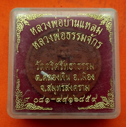 เริ่ม 10 บาท กับ เหรียญผงหลวงพ่อบ้านแหลม …B173