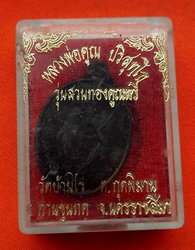 เริ่ม 10 บาท กับ เหรียญหลวงพ่อคูณ  …B174