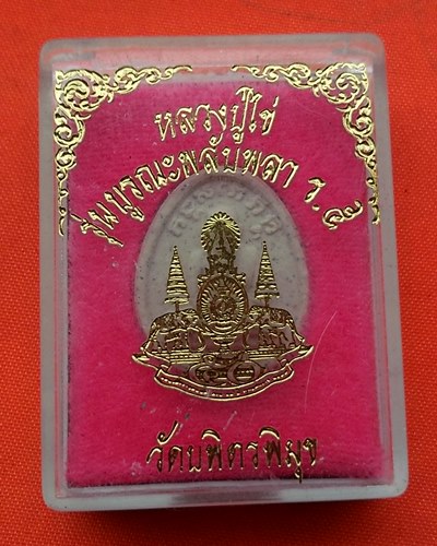 เริ่ม 10 บาท กับ ผงหลวงปู่ไข่  …B175