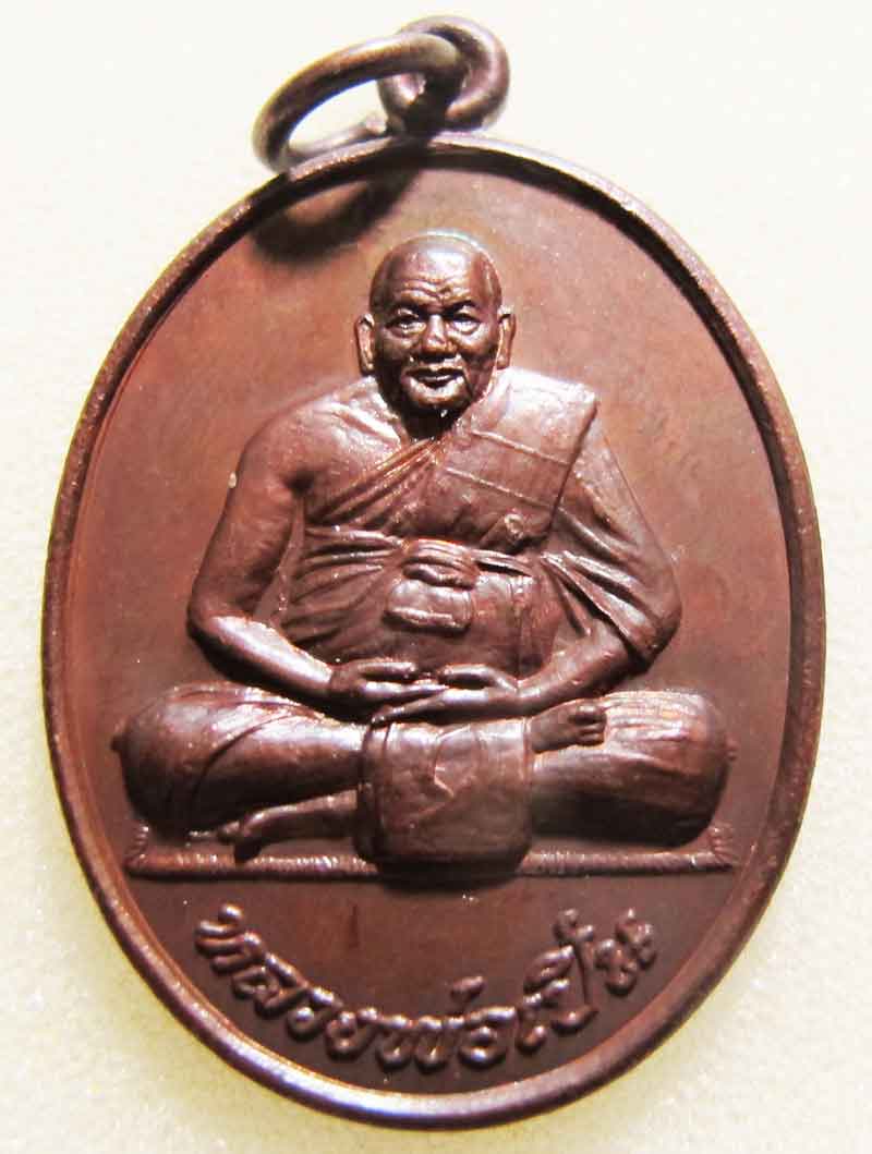 เหรียญหลวงพ่อเปิ่น วัดบางพระ จ.นครปฐม ปี 2544