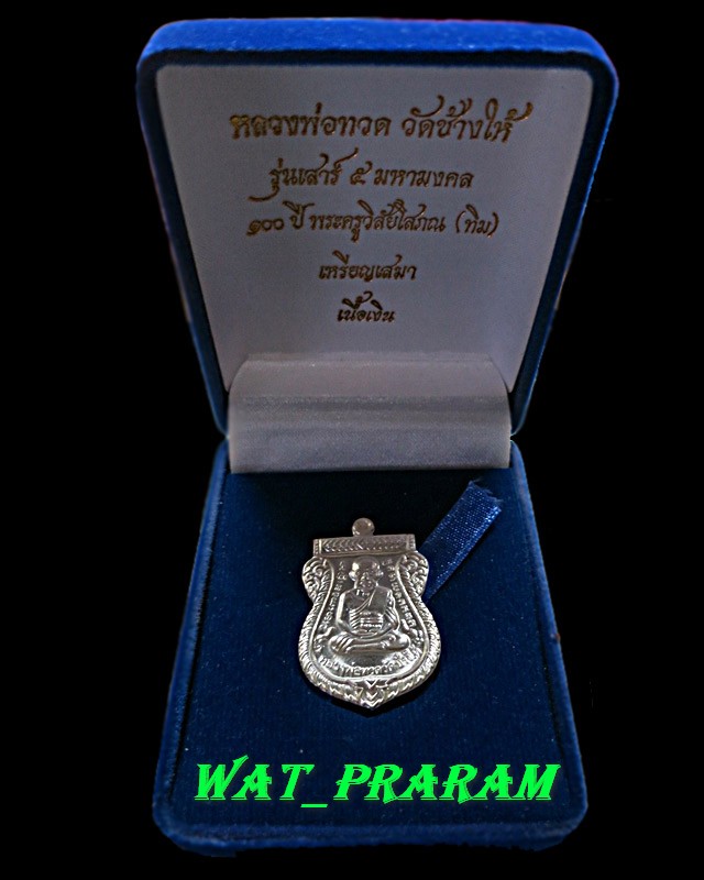 เหรียญเสมาหลวงปู่ทวด รุ่นเสาร์ 5 มหามงคล 100 ปี อ.ทิม ปี55 วัดช้างให้ ปัตตานี เนื้อเงิน เลข 987