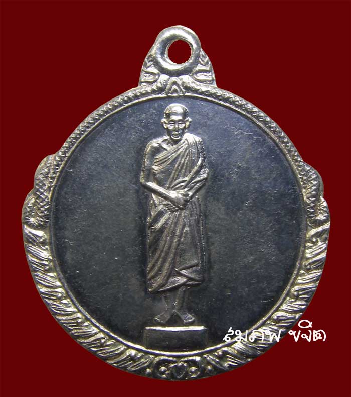 เหรียญยืน เนื้อเงิน หลวงปู่เกษม เขมโก สุสานไตรลักษณ์ ลำปาง