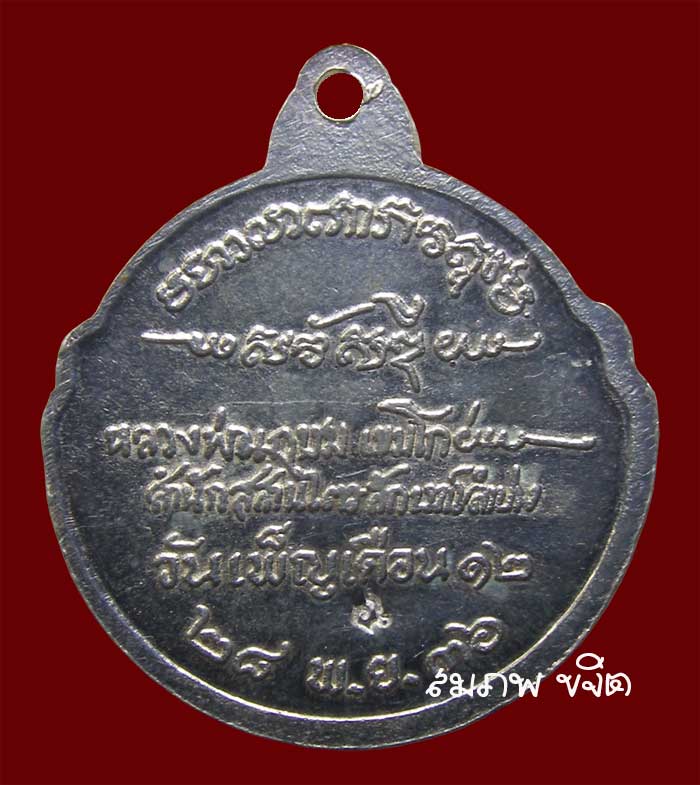 เหรียญยืน เนื้อเงิน หลวงปู่เกษม เขมโก สุสานไตรลักษณ์ ลำปาง
