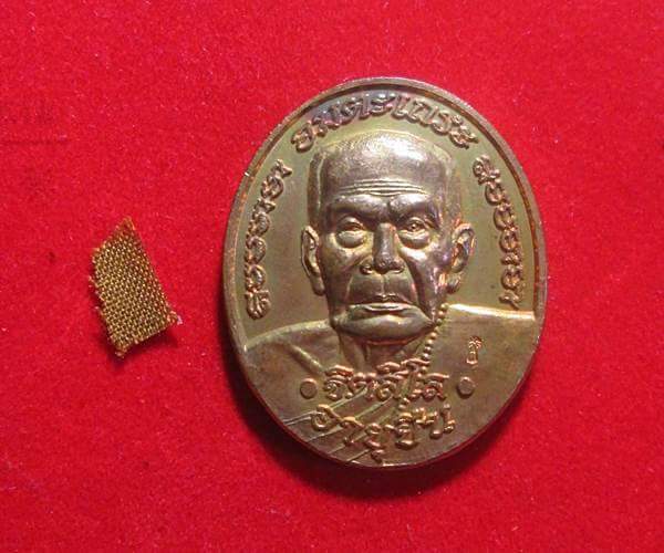 เหรียญอายุยืน พิมพ์ใหญ่ หลวงปู่หมุน ปี2546 เนื้อทองแดงพอสวย+แถมจีวรหลวงปู่ครับ