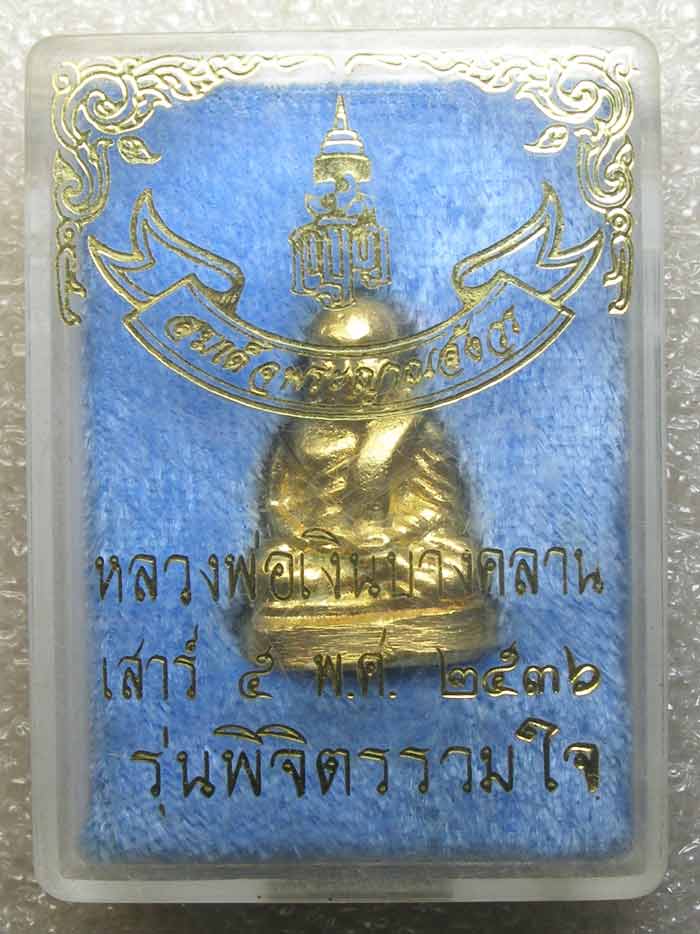 รูปหล่อ หลวงพ่อเงิน วัดบางคลาน สมเด็จญาณสังวร ปลุกเสก รุ่นพิจิตรรวมใจ ปี 2536