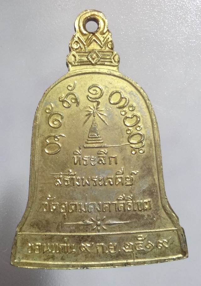-เหรียญระฆังหลวงพ่อผาง ที่ระลึกสร้างพระเจดีย์ ปี 2519