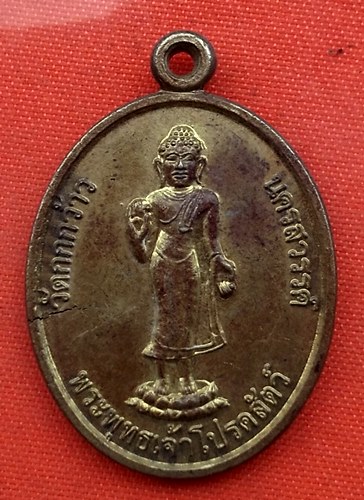 เริ่ม 10 บาท กับ เหรียญพระพุทธเจ้าโปรดสัตว์ จ.นครสวรรค์   …B185