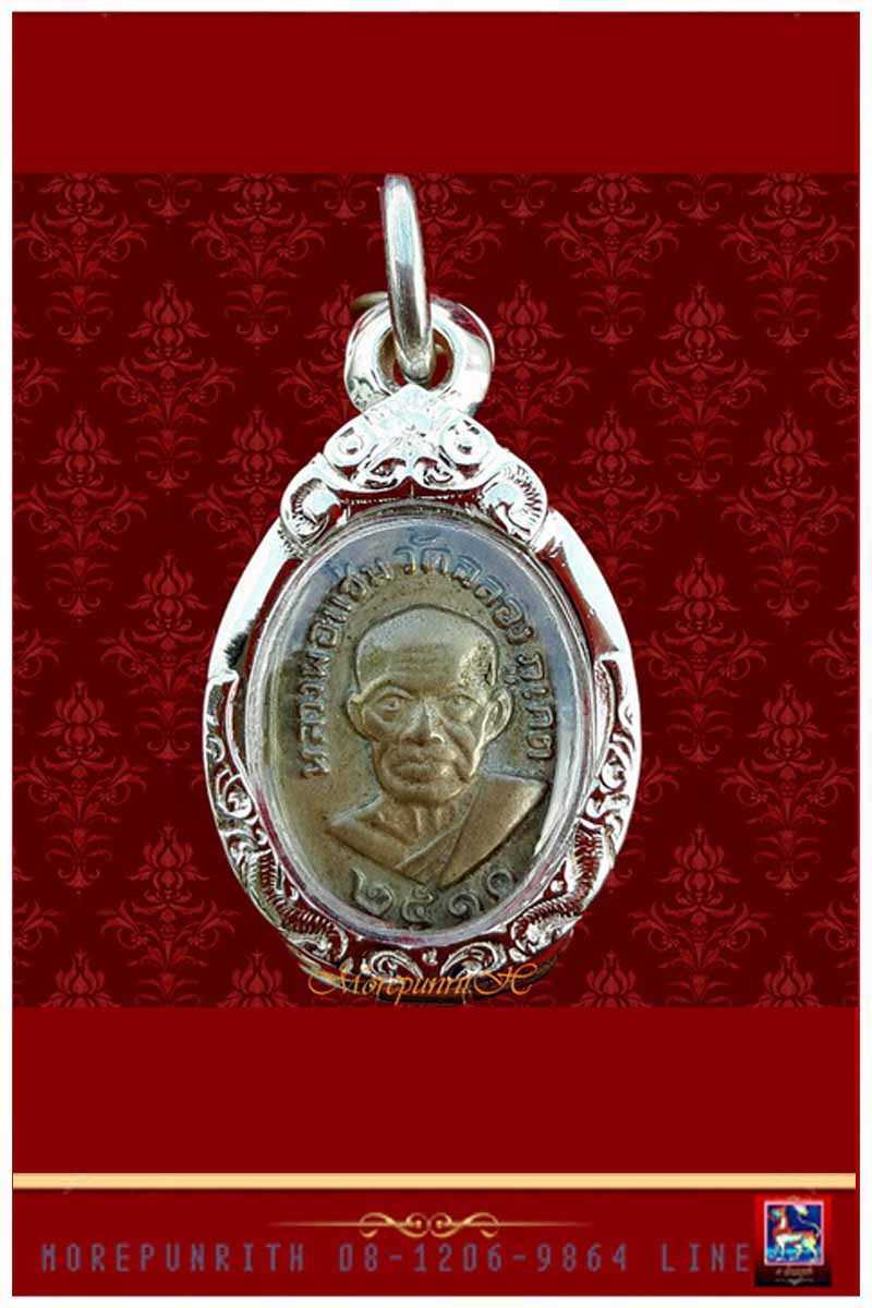 เหรียญหลวงพ่อแช่ม ด้านหลังยันต์ วัดฉลอง จ.ภูเก็ต พ.ศ.๒๕๑๐