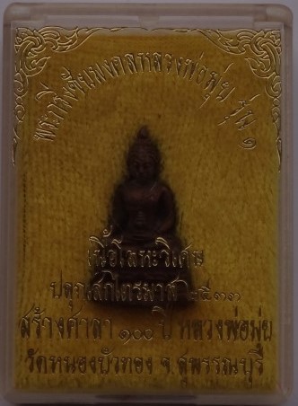 กริ่งชัยมงคลหลวงพ่อมุ่ย รุ่น1 เนื้อโลหะวิเศษ วัดหนองบัวทอง ปี 33 เคาะเดียว