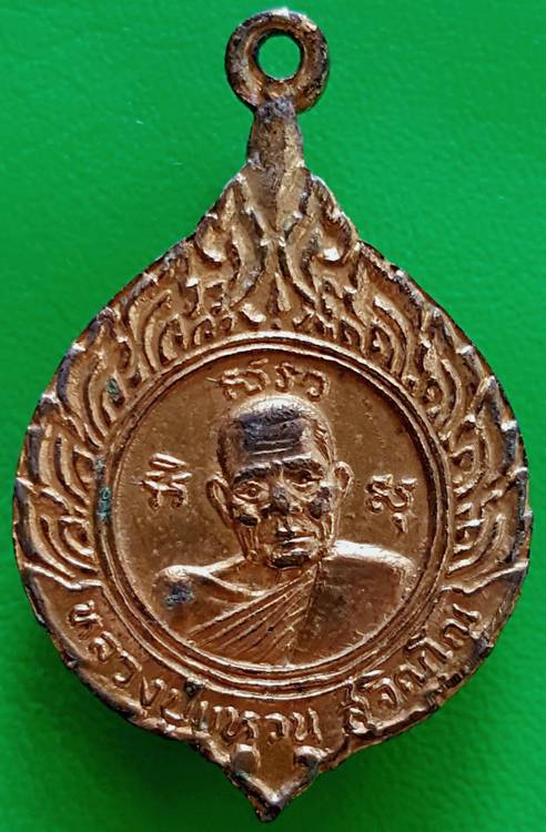 70 ฿ เหรียญสองอาจารย์หลวงปู่แหวน อาจารย์ฝั้น กะหลั่ยทอง