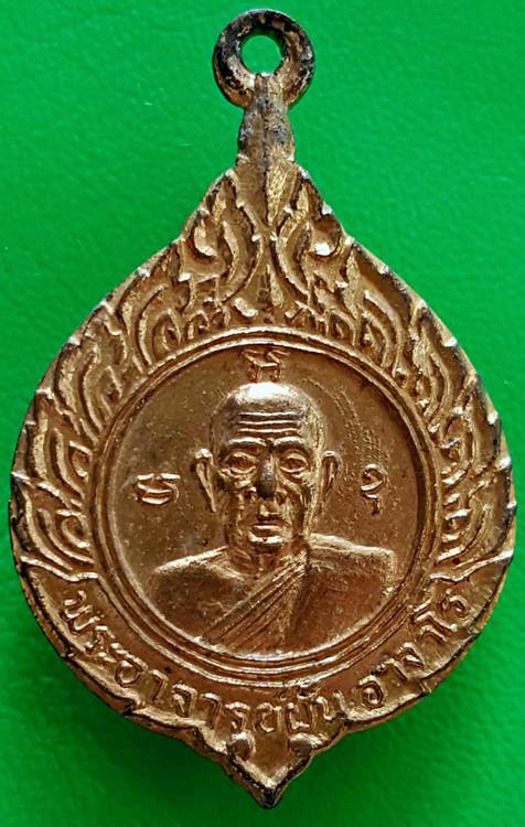 70 ฿ เหรียญสองอาจารย์หลวงปู่แหวน อาจารย์ฝั้น กะหลั่ยทอง